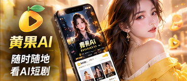 黄果AI手机端短剧浏览视觉