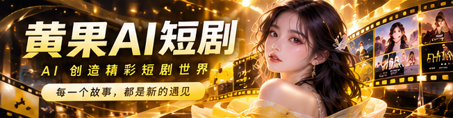 黄果AI短剧原创故事首映视觉