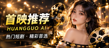 黄果AI原创短剧首映推荐专题画面