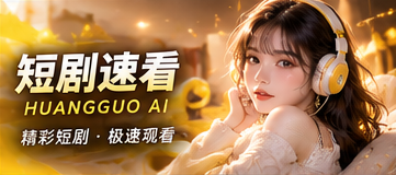 黄果AI短剧速看栏目视觉