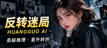 反转迷局原创悬疑故事主题画面
