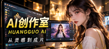 黄果AI原创短剧制作流程主题画面